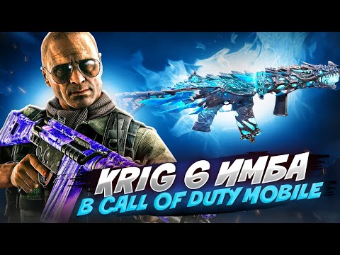Видео: КРИГ-6 САМАЯ СИЛЬНАЯ ШТУРМОВАЯ ВИНТОВКА В CODM | ЛУЧШАЯ СБОРКА НА КРИГ-6 В CODM