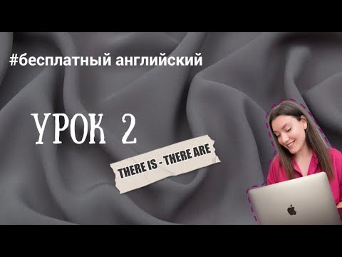 Видео: АНГЛИЙСКИЙ С НУЛЯ. Урок 2. There is/are