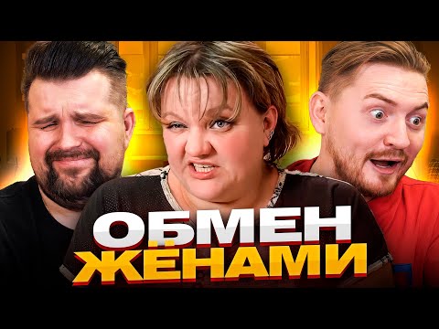Видео: Обмен жёнами - Часть 2
