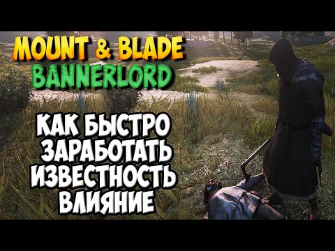 Видео: КАК БЫСТРО ЗАРАБОТАТЬ ИЗВЕСТНОСТЬ И ВЛИЯНИЕ В Mount & Blade 2: Bannerlord [Гайд]