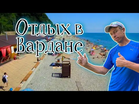 Видео: #Вардане. Что это за курорт. Коротко о главном. (Папа с Юга)