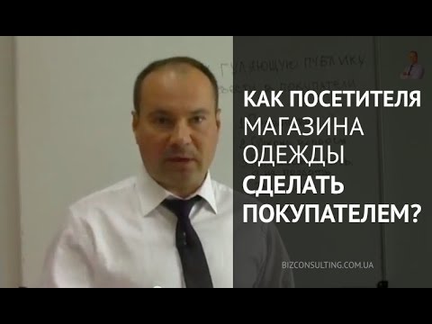 Видео: Как посетителей магазина одежды превратить в покупателей и повысить продажи