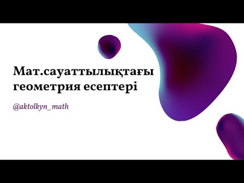 Видео: Қаңтар ҰБТ