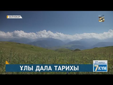Видео: Ұлы дала тарихы