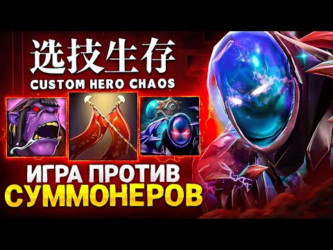 Видео: ЛЕНС ПОПАЛСЯ ПРОТИВ СУММОНЕРОВ в Custom Hero Chaos