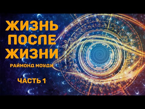 Видео: Жизнь после жизни. Раймонд Моуди. Часть 1