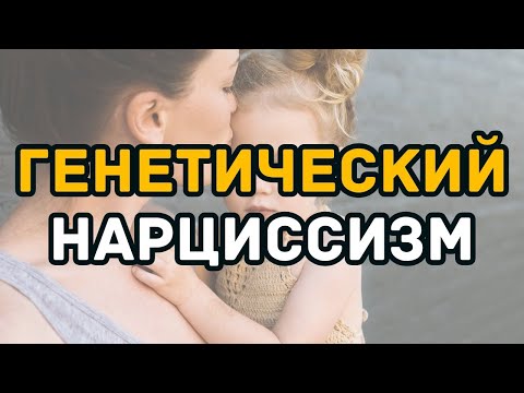 Видео: Нарциссизм передаётся по наследству  Шокирующая правда о вашем ДНК!