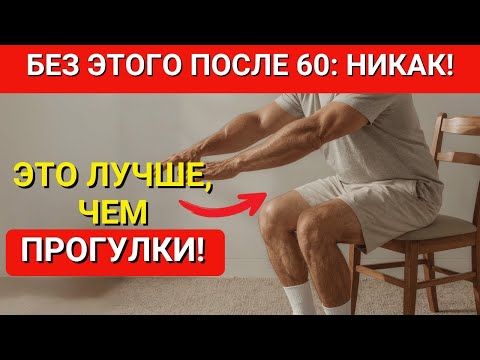 Видео: После 60? 5 упражнений, которые нельзя игнорировать