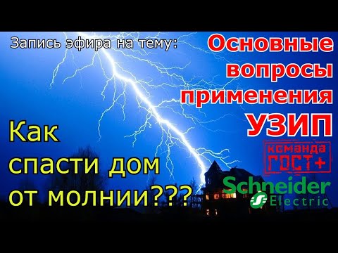 Видео: Устройство Защиты от Импульсных Перенапряжений, как и куда ставить УЗИП. Доцент МЭИ, Кваснюк А.А.