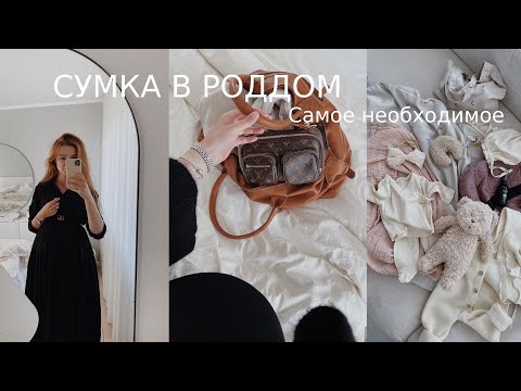 Видео: Сумка в роддом / 40 неделя беременности