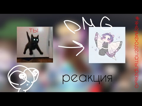 Видео: Реакция Смешариков на Т/и как ???{se2ep1}/Gacha club/~Elll