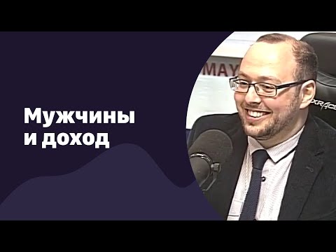 Видео: Мужчины и доход | 30.11.2016 | #032