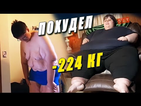Видео: ПОХУДЕЛ НА 224 КГ История Джо Векслера Я вешу 300 кг Что было дальше 3 сезон