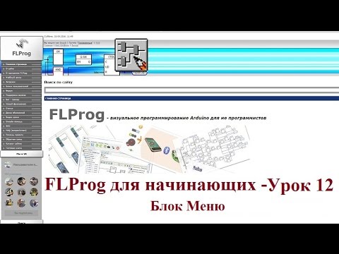 Видео: FLProg - Урок 12. Блок меню