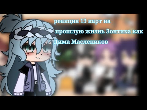 Видео: ||реакция 13 карт на прошлую жизнь Зонтика как Дима Маслеников||