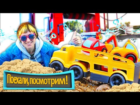 Видео: Автомойка для машинок Мокас. Игры для детей - Поехали Посмотрим. Веселые видео для детей