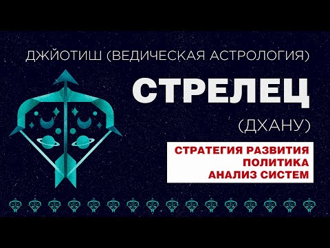 Видео: Архетип Стрелец (Дхану). Типаж человека с сильным знаком Стрелец.