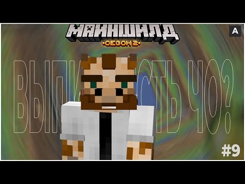 Видео: Нарезка МАЙНШИЛД 2.0 | ПЬЯНЫЙ ЖИРАФ ПРИСТАЁТ К АЛФЕДОВУ И АЛЬЦЕСТУ