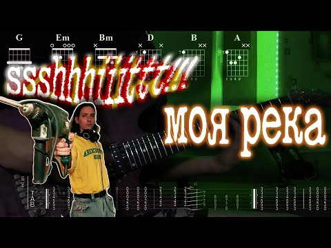 Видео: Как играть ssshhhiiittt! - моя река | кавер + табы |