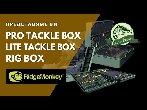 Видео: КУТИЯ ЗА АКСЕСОАРИ RIDGEMONKEY ARMOURY PRO TACKLE BOX / TACKLE BOX LITE / RIG BOX