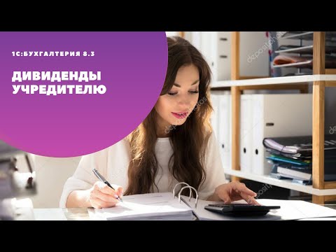 Видео: Дивиденды учредителю – физическому лицу (сотрудник)