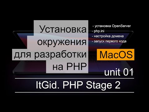 Видео: PHP Stage 2. Установка и настройка окружения для MacOS - устанавливаем и запускаем MAMP