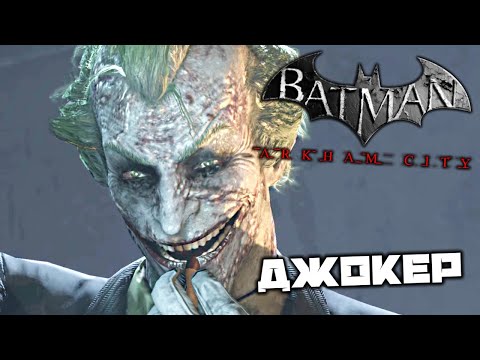 Видео: Batman Arkham City - Джокер. Бойлерная. Огонь и лед. Секционная ледяная граната