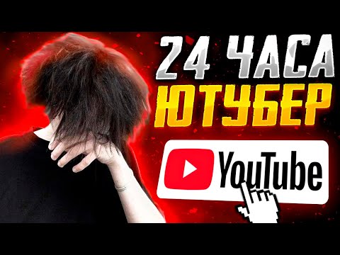 Видео: 24 ЧАСА РАБОТАЮ ЮТУБЕРОМ ПО DOTA 2! СКОЛЬКО У МЕНЯ ПОЛУЧИЛОСЬ ЗАРАБОТАТЬ?! (ОЧЕНЬ МНОГО)