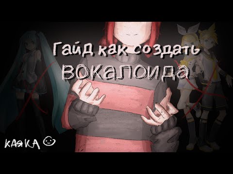 Видео: КРУЧЕ МИКУ! ГАЙД как создать ВОКАЛОИДА БЕСПЛАТНО(почти) при помощи НЕЙРОСЕТЕЙ