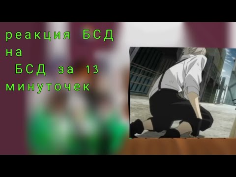 Видео: реакция БСД на Бсд за 13 минут