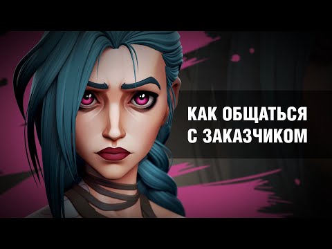 Видео: Как общаться с заказчиком, чтобы он тебя не кинул | Jinx | Arcane