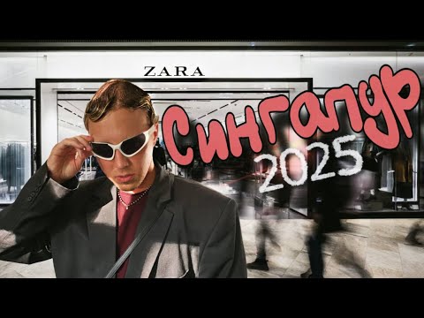 Видео: ШОПИНГ-ДОПИНГ ZARA в Сингапуре- САМАЯ ПЕРЕДОВАЯ?