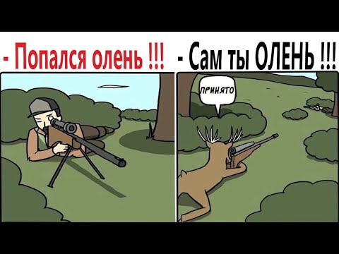 Видео: ПРИКОЛЫ! КАК НЕ СТАТЬ ОЛЕНЕМ!!! Угарные МЕМЫ, смешные истории от Доми шоу