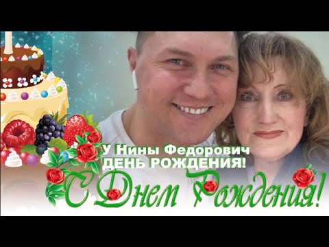 Видео: Ниночка, с днём рождения ВАС!