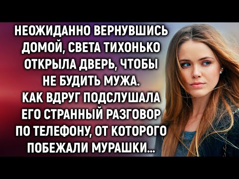 Видео: Неожиданно вернувшись домой, Света подслушала странный разговор мужа по телефону…