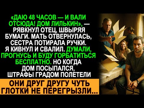 Видео: Отец швырнул бумаги и дал мне 48 часов, чтобы уйти. Но когда дом посыпался, штрафы градом полетели..