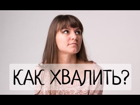 Видео: Правильная похвала. Как хвалить детей и взрослых?