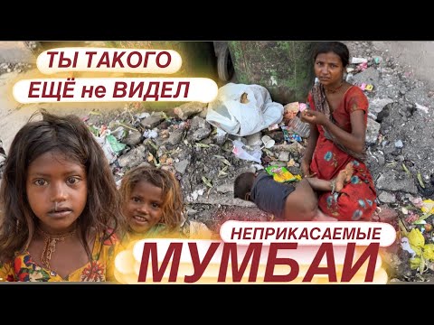 Видео: Как живут НЕПРИКАСАЕМЫЕ в Мумбаи?!ПРАЧКИ в Дхоби Гхат.Реальный АД.#travel #индия #мумбаи #шок
