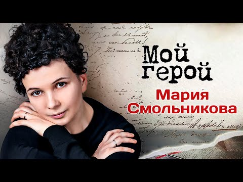 Видео: Актриса Мария Смольникова про роль в фильме "Сталинград", вечную занятость и самый сложный путь