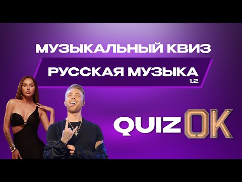 Видео: Музыкальный квиз Русская музыка | Выпуск 2 | Русские хиты