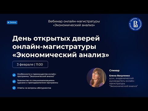 Видео: День открытых дверей онлайн магистратуры Экономический анализ