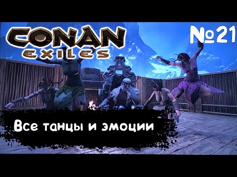 Видео: Conan Exiles #21 ВСЕ ЭМОЦИИ И ТАНЦЫ