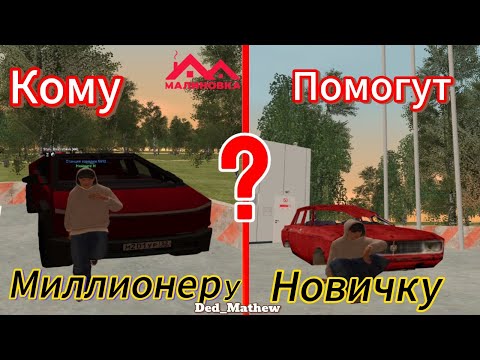 Видео: КОМУ ПОМОГУТ ИГРОКИ МИЛЛИОНЕРУ ИЛИ НОВИЧКУ? МАЛИНОВКА РП