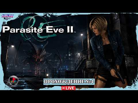 Видео: Парасайто Иву | Parasite Eve 2 PS1 Прохождение стрим №4 ФИНАЛ