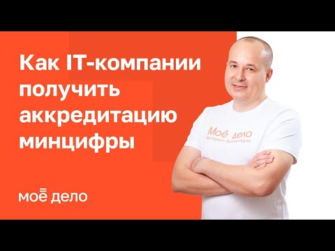 Видео: Как IT-компании получить аккредитацию Минцифры
