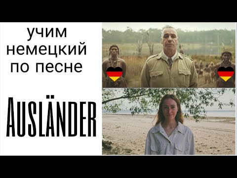 Видео: Учим немецкий по песне AUSLÄNDER (Rammstein)