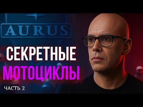Видео: Секретные мотоциклы президента | Aurus и ретро из гаража особого назначения