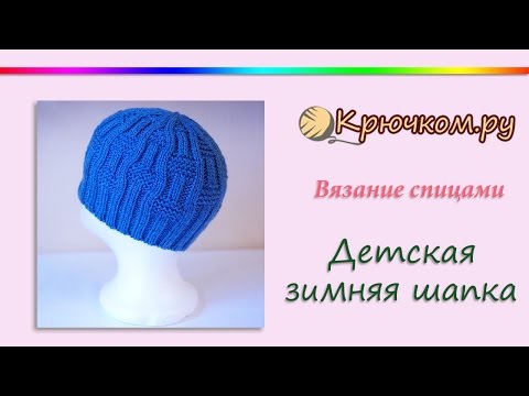 Видео: Детская зимняя шапка спицами (Knitting. Children's winter hat)