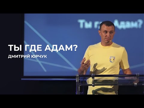 Видео: Ты где Адам? І Дмитрий Юрчук