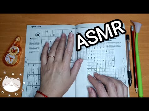 Видео: ASMR SUDOKU / АСМР СУДОКУ / шёпот / whisper